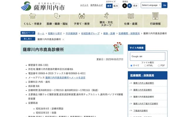 Satsumasendai City Kashima Clinic - Imuta, Kashima-cho, Satsumasendai, Kagoshima