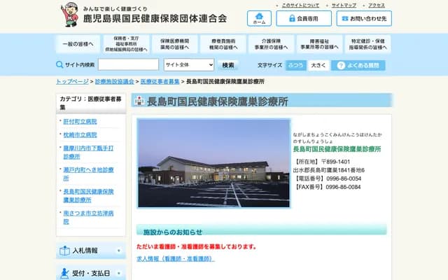 长岛町国民健康保险鹰巢诊所