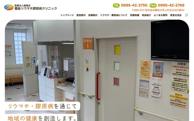 Kirishima Rheumatology & Collagen Disease Clinic - 637-1 Mitsugi, Hayatocho, Kirishima, Kagoshima