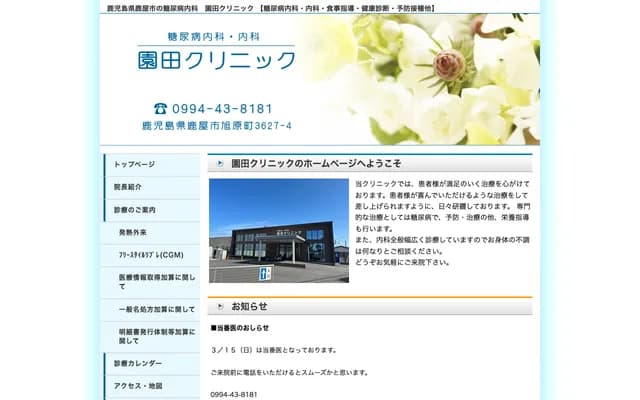 Sonoda Clinic - 3627-4 Asahiharacho, Kanoya, Kagoshima