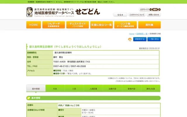 屋久岛町栗生诊所