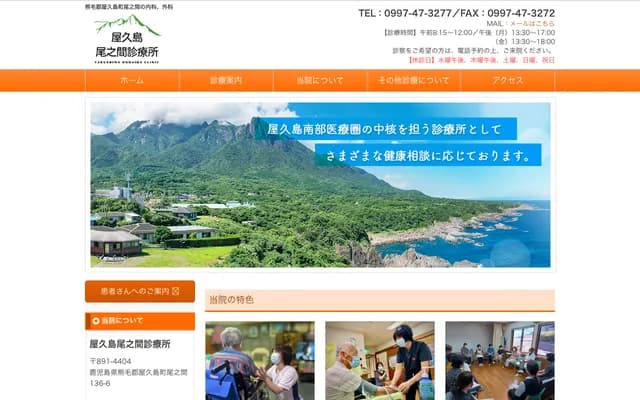 屋久島尾之間診所