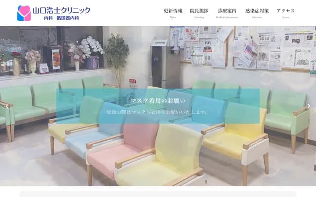 山口浩士診所內科・心血管內科