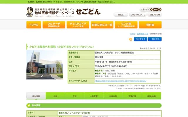 Kabayama Orthopedics - 2286 Yoshino-cho, Kagoshima, Kagoshima