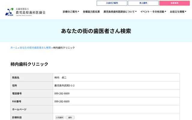 柿內牙科診所 - 鹿兒島縣鹿兒島市武岡3-1-2