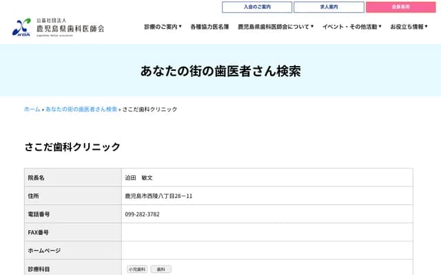 迫田牙科診所 - 鹿兒島縣鹿兒島市西陵8丁目28-11