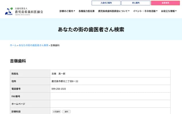 吉嶺牙科 - 鹿兒島縣鹿兒島市郡元2-8-22