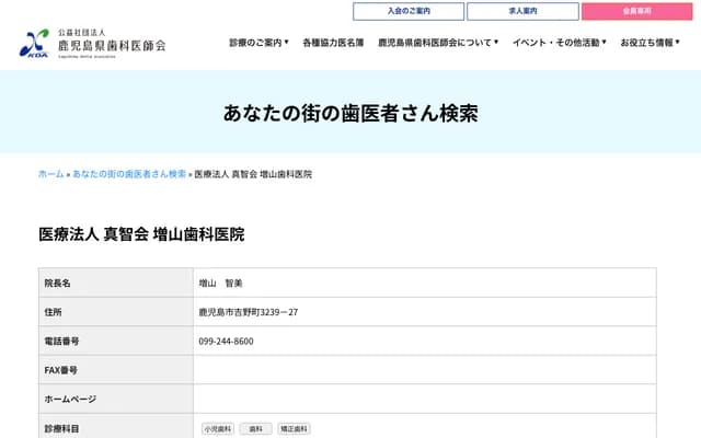 增山牙科診所 - 鹿兒島縣鹿兒島市吉野町