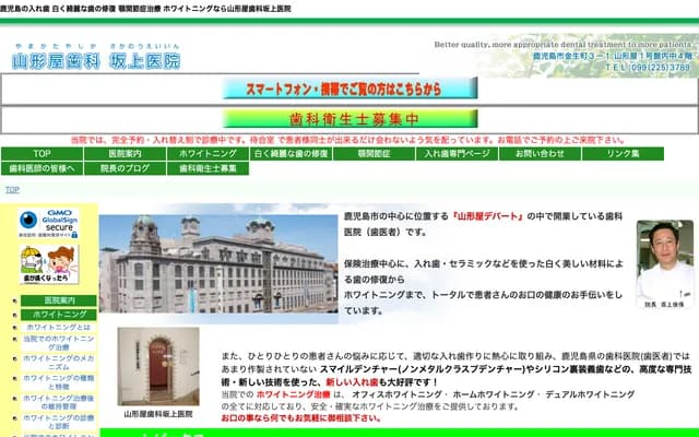 山形屋牙科坂上診所 - 鹿兒島縣鹿兒島市金生町