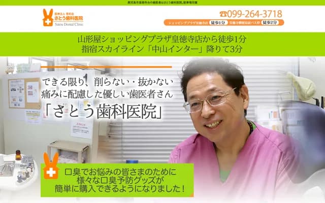 佐藤牙科診所 - 鹿兒島縣鹿兒島市皇德寺台1丁目16番11號