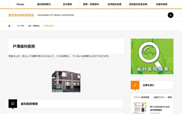 戶澤牙科診所