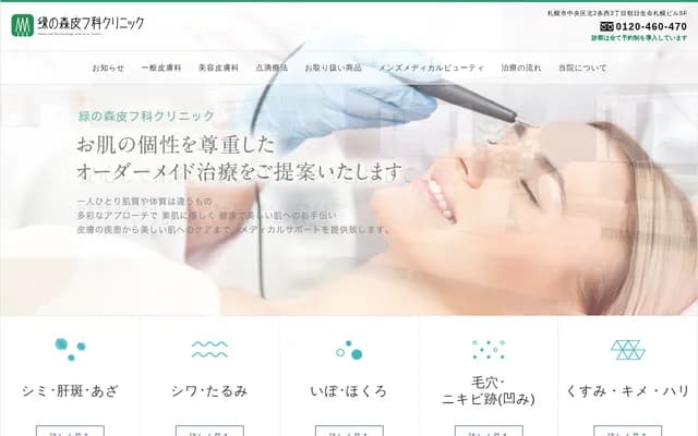 미도리노 모리 피부과 클리닉 - 홋카이도 삿포로시 주오구 기타 2조 니시 3초메 1-8 아사히 생명 삿포로 빌딩 5층
