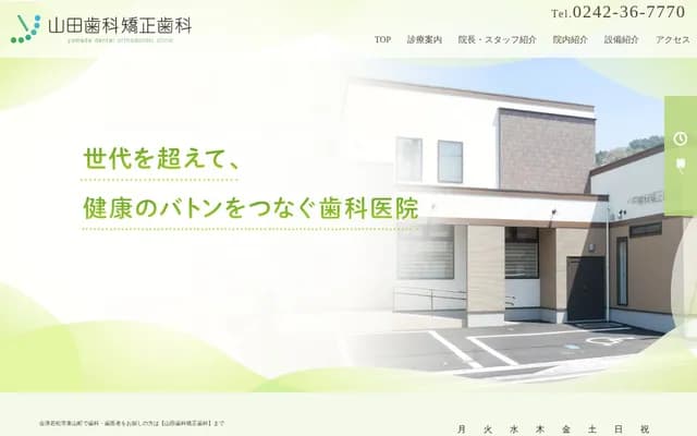 山田牙科矯正牙科