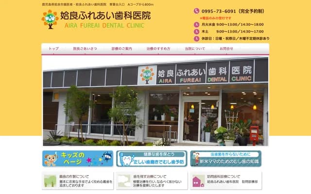 Aira Fureai Dental Clinic - 2004-1 Nishimochida, Aira, Kagoshima