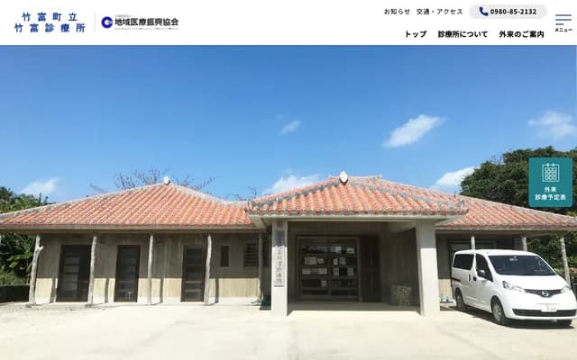 Taketomi Town Taketomi Clinic