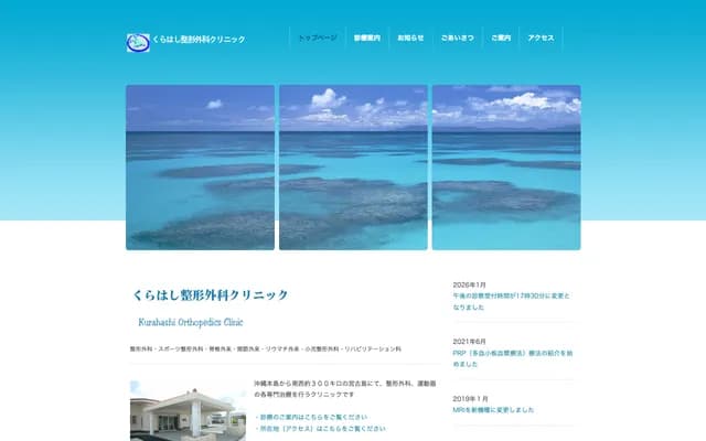 Kurahashi Orthopedics Clinic - 782-1 Hirara Nishizato, Miyakojima, Okinawa