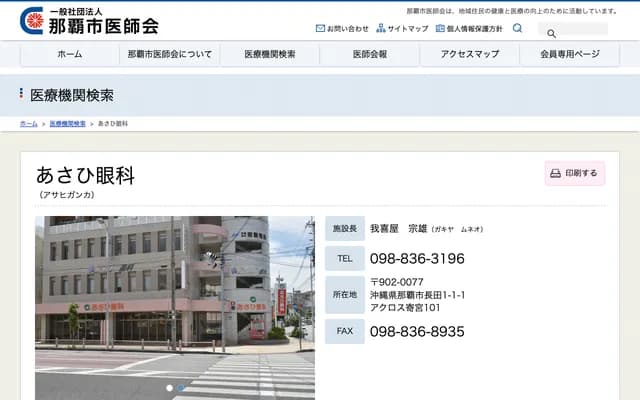 Asahi Ophthalmology - 1-1-1 Nagata, Naha, Okinawa