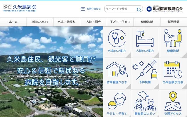 Kumejima Public Hospital - 572-3 Kadekaru, Kumejima, Shimajiri-gun, Okinawa