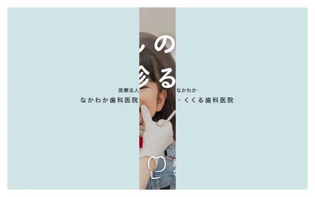 나카와카 치과의원