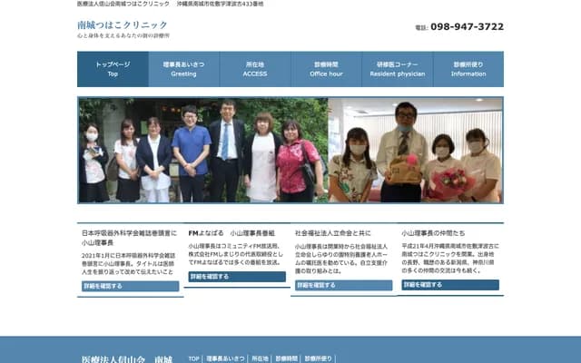 Nanjo Tsuhako Clinic