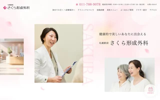 札幌站前櫻花整形外科