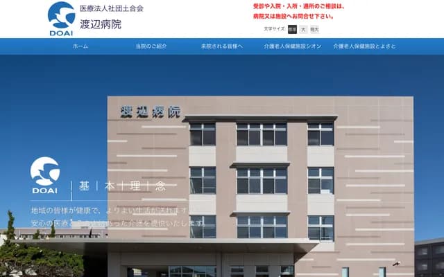 Watanabe Hospital - 2-9809-20 Doaihonjuku, Kamisu, Ibaraki