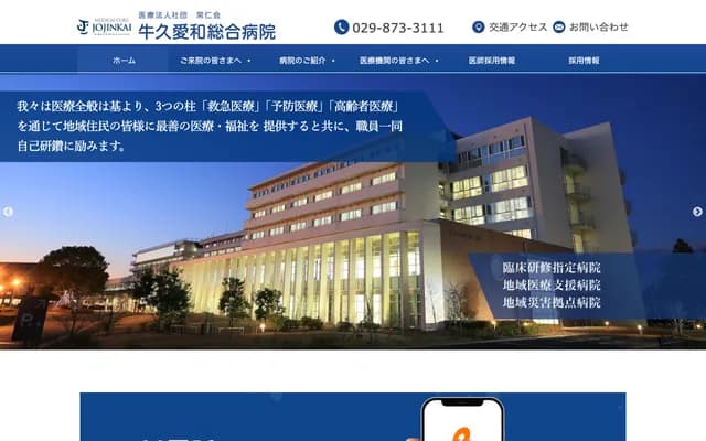 牛久愛和綜合醫院