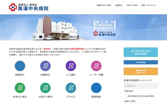 美浦中央医院