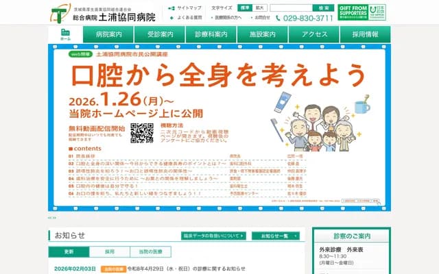 土浦协同综合医院