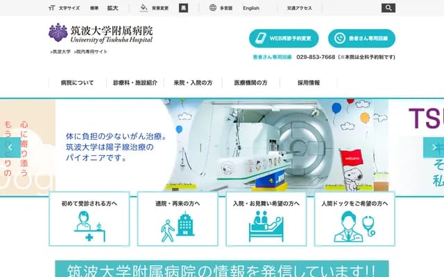 쓰쿠바대학 부속병원 - 이바라키현 쓰쿠바시 아마쿠보 2-1-1