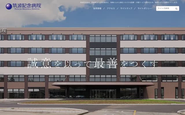 쓰쿠바 기념병원 - 이바라키현 쓰쿠바시 가나메 1187-299