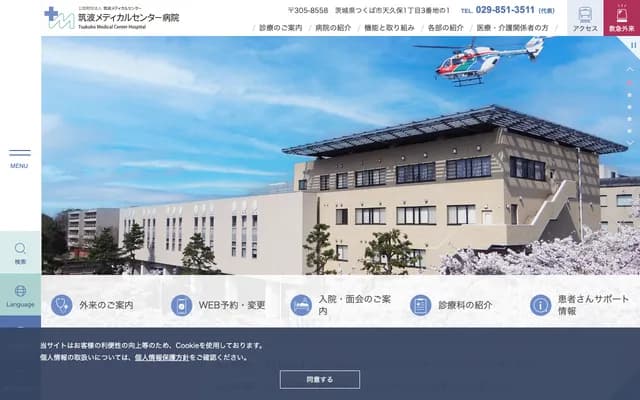 쓰쿠바 메디컬센터 병원