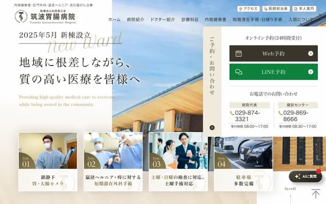 쓰쿠바 위장병원