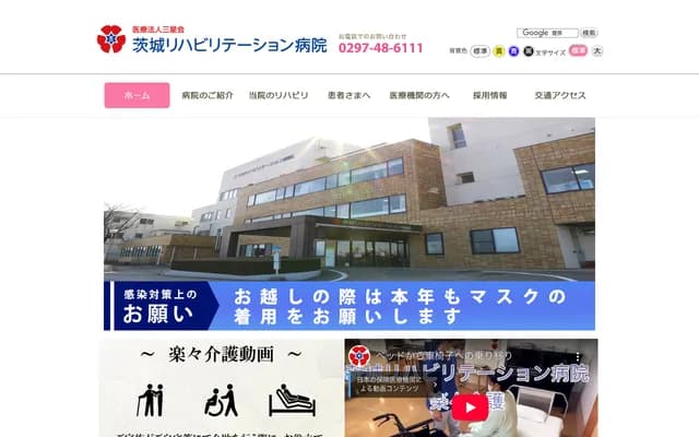 이바라키 재활병원