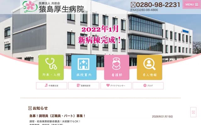 猿島厚生醫院 - 茨城縣古河市西牛谷737