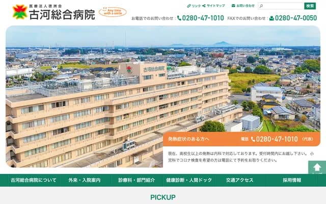 Koga General Hospital - 1555 Konosu, Koga, Ibaraki