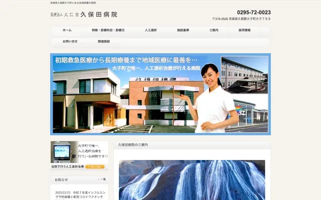 久保田醫院 - 茨城縣久慈郡大子町大子799