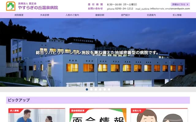 Yasuragi no Oka Onsen Hospital - 1951-6 Shimotezuna, Takahagi, Ibaraki