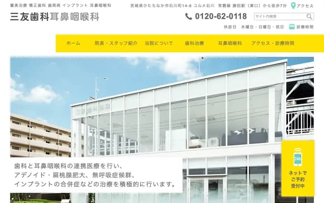 산유 치과이비인후과 - 이바라키현 히타치나카시 히가시이시카와 14-6