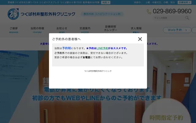 츠쿠바 무라이 정형외과 클리닉 - 이바라키현 츠쿠바시 아마쿠보 1-13-5