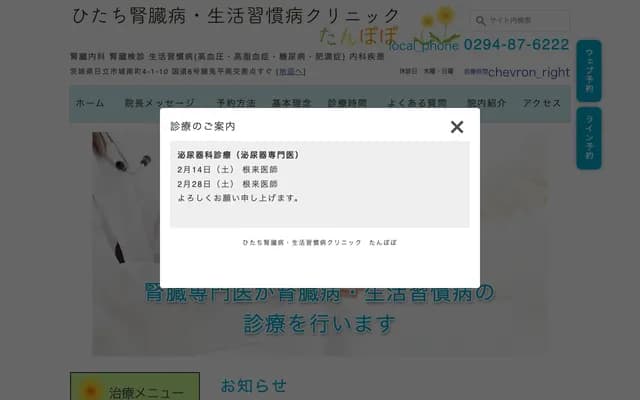 히타치 신장병・생활습관병 클리닉 탄포포