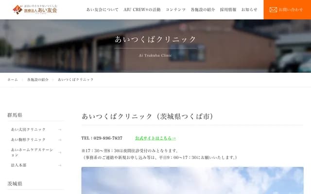 아이 츠쿠바 클리닉