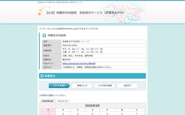 Hayashi Orthopedic Clinic - 2-11-11 Hamada, Mito, Ibaraki