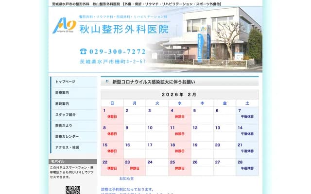 Akiyama Orthopedic Clinic - 3-2-57 Sakuramachi, Mito, Ibaraki