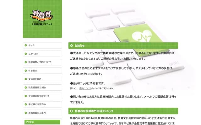 上條甲狀腺診所