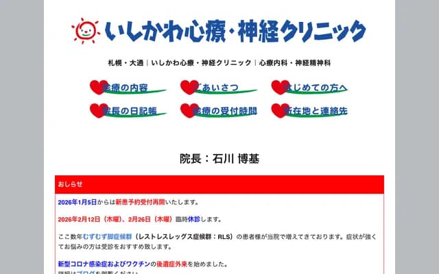 石川心療・神經診所