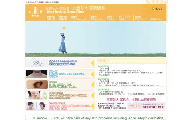 大通神保皮膚科