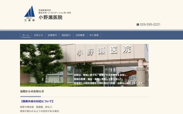 Onose Clinic - 1829-5 Ushirodai, Naka, Ibaraki