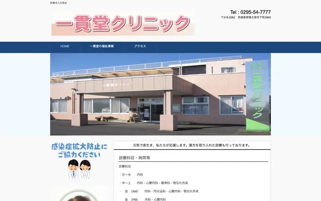 잇칸도 클리닉 - 이바라키현 히타치오미야시 시모마치 3993