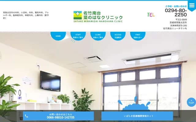 Satake Minamidai Nanohana Clinic - 870-245 Tenjinbayashi-machi, Hitachiota, Ibaraki